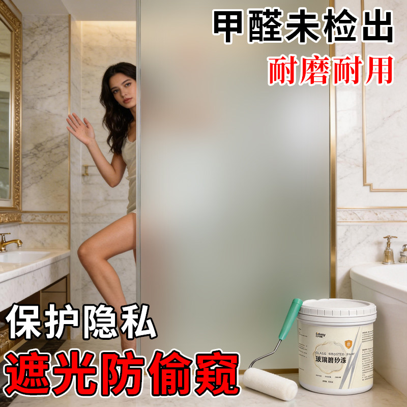 玻璃磨砂漆防偷窥卫生间浴室玻璃专用办公室防晒遮光窗户水性涂料