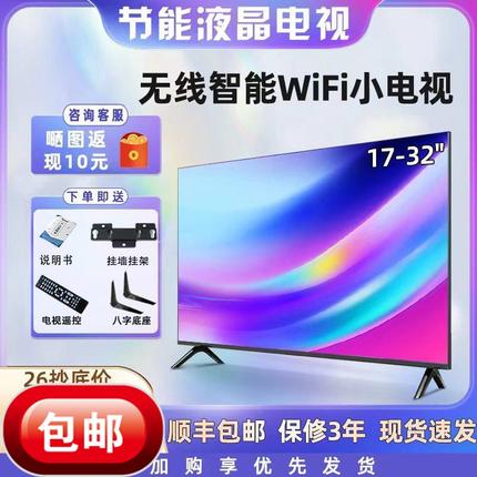 32寸电视机17-30寸小型智能网络wifi高清液晶老人家用平板电视21