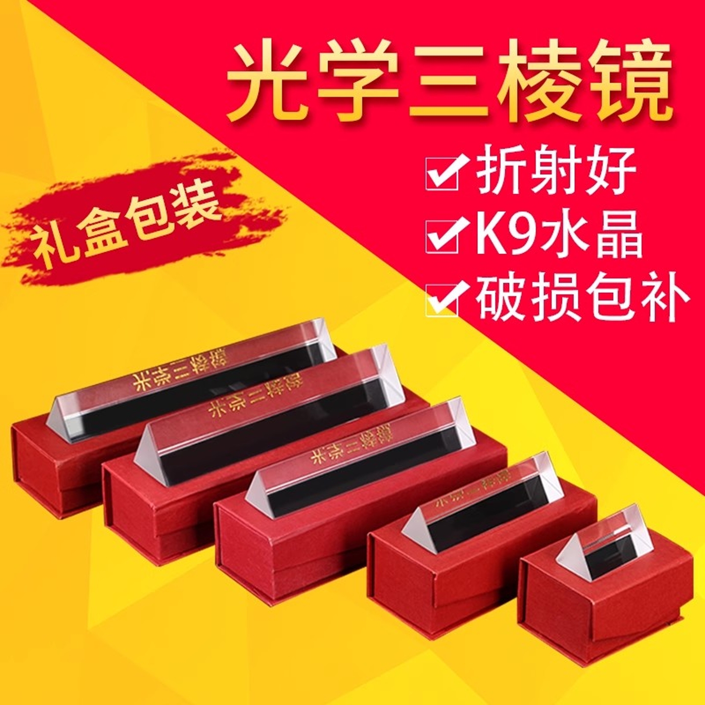 文化用品三棱镜彩虹拍照摄影道具彩虹镜三菱镜七色光光学玻璃儿童棱镜彩虹科学实验盒子物理实验器材教具