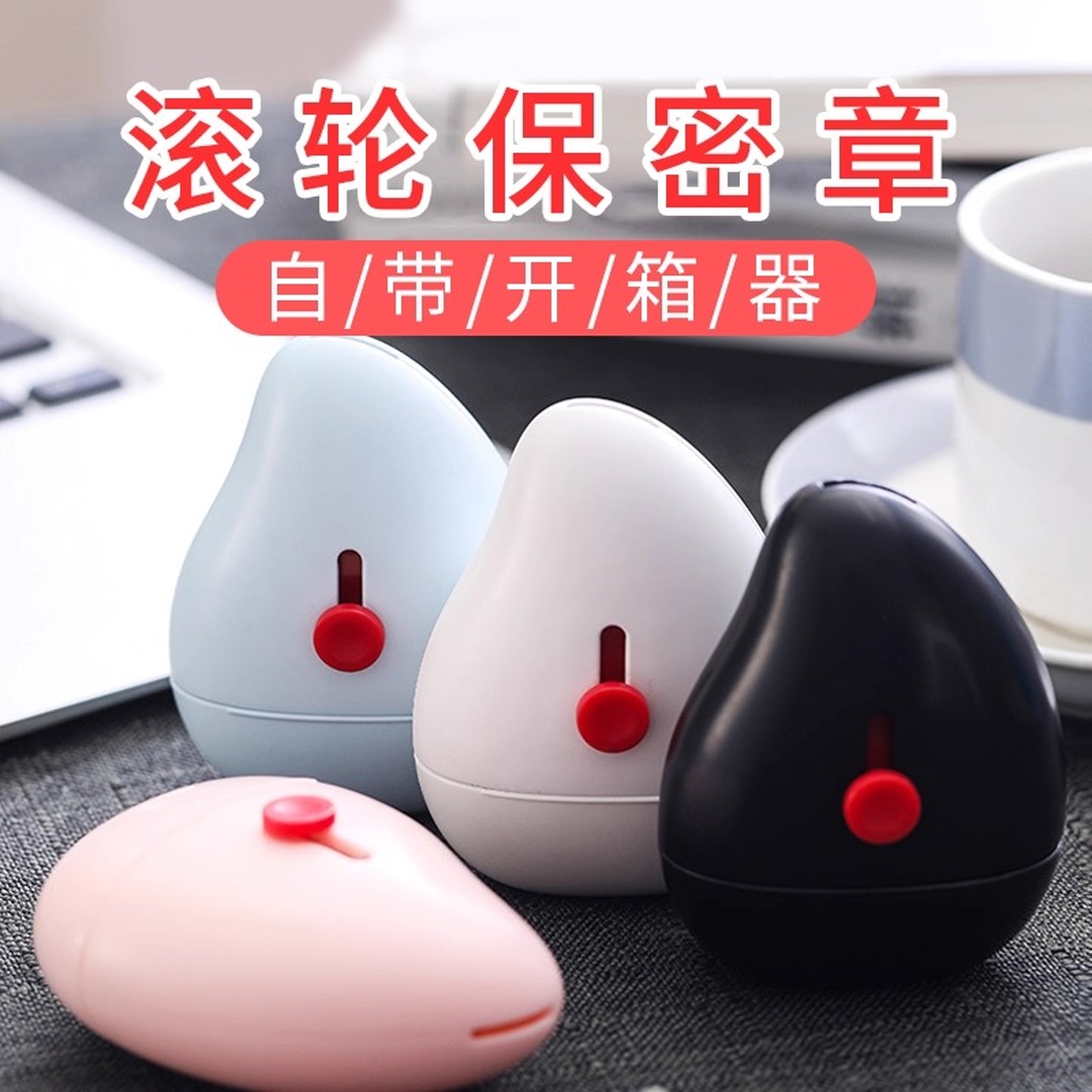防泄密消除器账单遮盖涂鸦印章