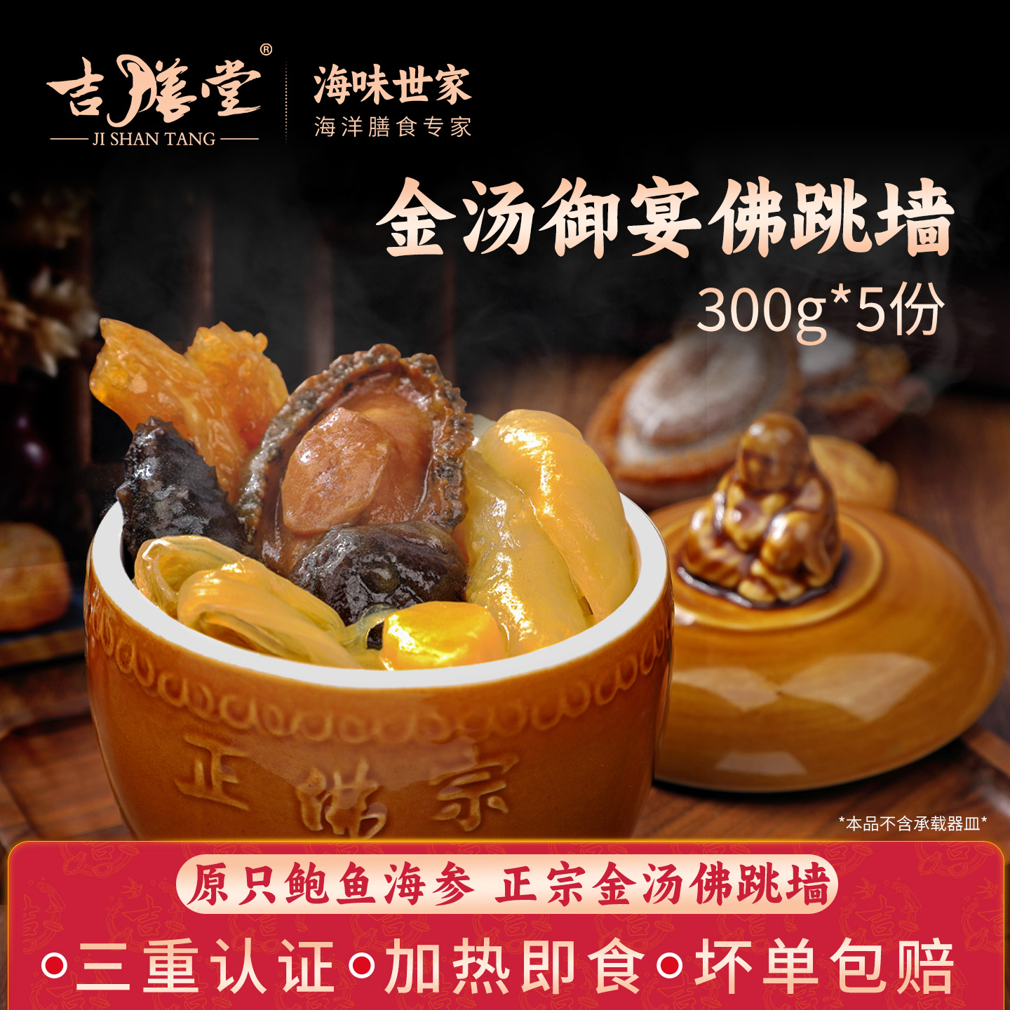 吉膳堂佛跳墙正宗加热即食金汤御宴老字号海参鲍鱼300g*5份家庭装