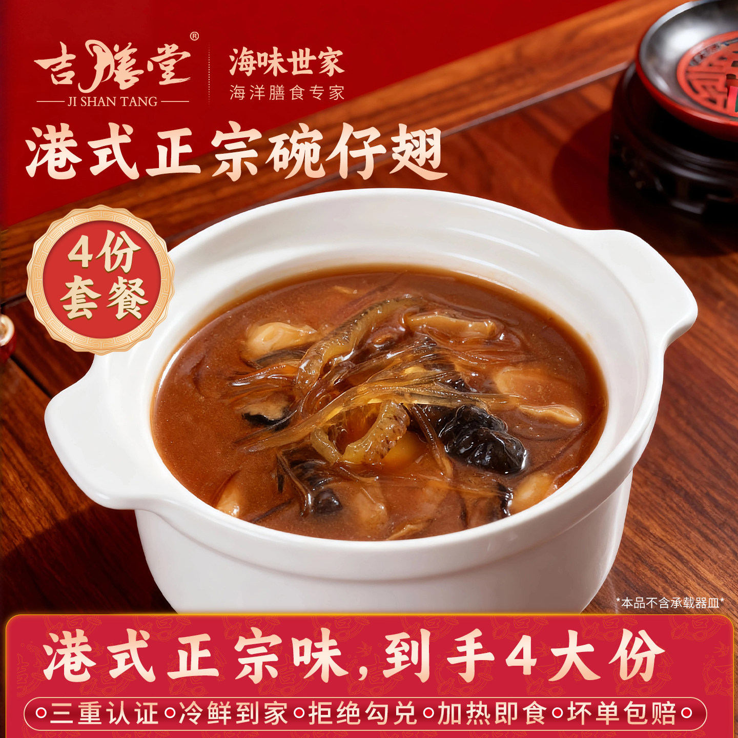吉膳堂港式正宗碗仔翅200g*4份