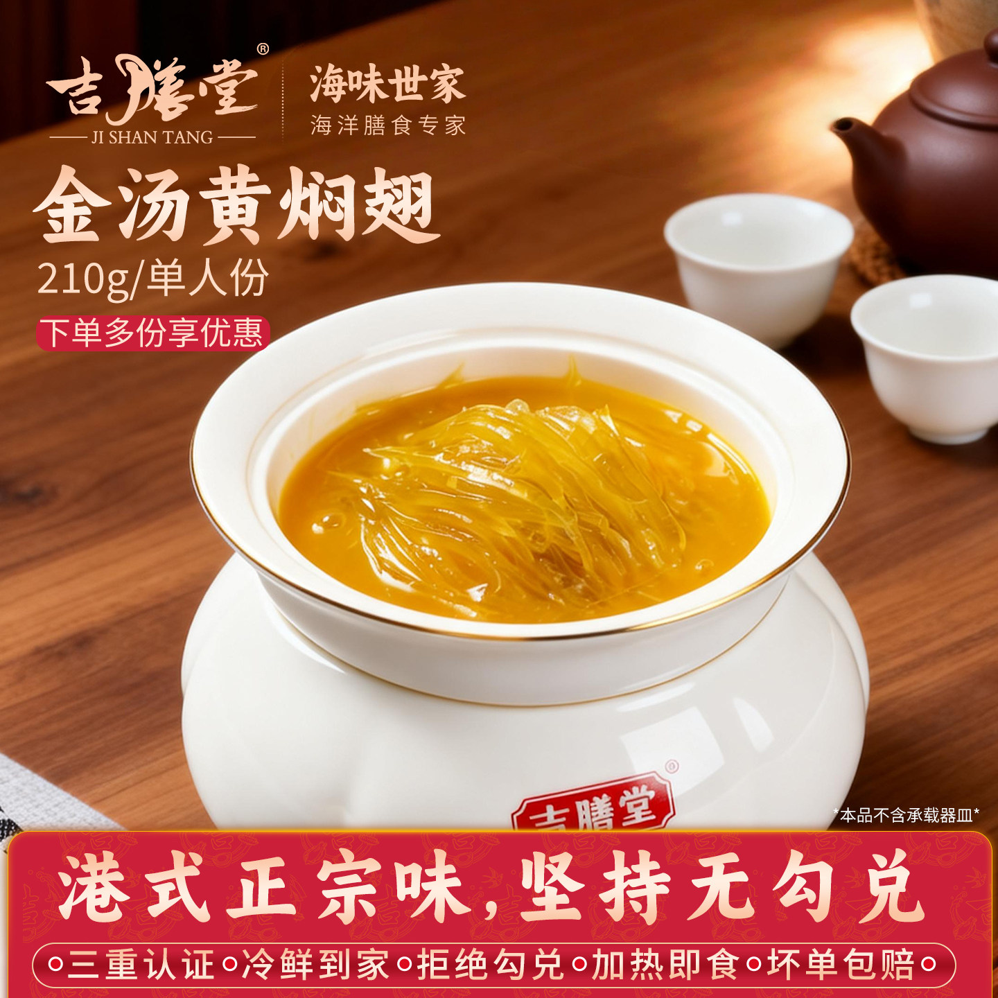 吉膳堂金汤黄焖翅210g单人份加热即食高端素鱼翅港式预制菜碗仔翅