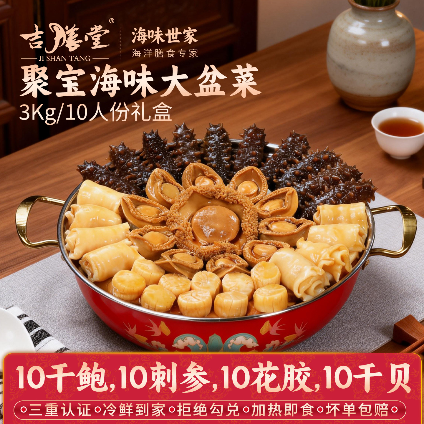 吉膳堂佛跳墙加热即食聚宝海味广东盆菜3000g干鲍刺参礼盒10人份