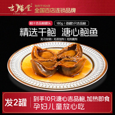 吉膳堂鲍鱼罐头鲍汁吉品鲍2罐