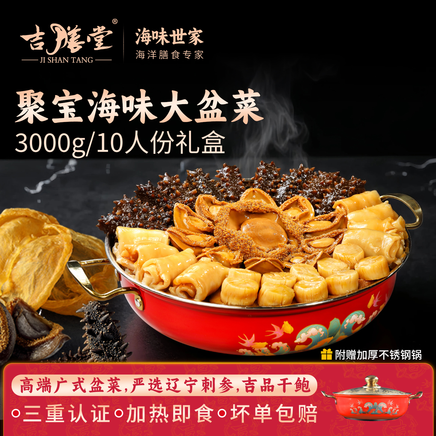 吉膳堂佛跳墙正宗聚宝盆菜加热即食10刺参十干鲍10人份年货大礼包