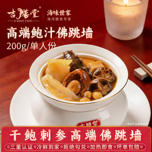 吉膳堂佛跳墙200g单人份加热即食