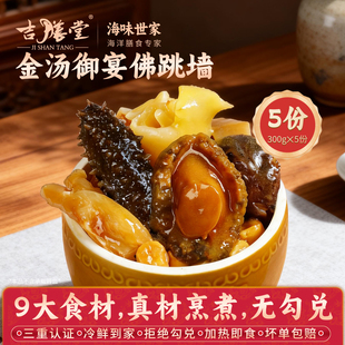 吉膳堂佛跳墙正宗加热即食金汤御宴老字号海参鲍鱼300g*5份家庭装