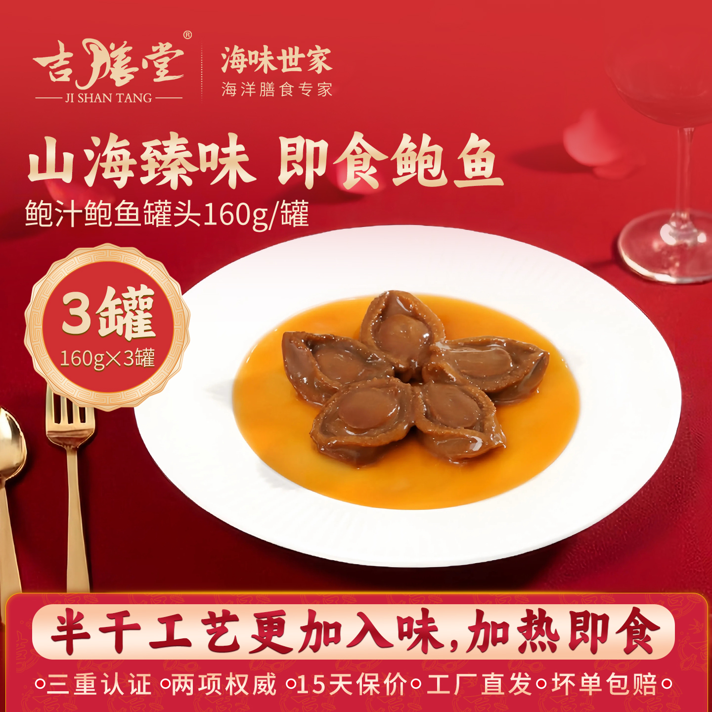 吉膳堂鲍汁鲍鱼罐头加热即食3罐