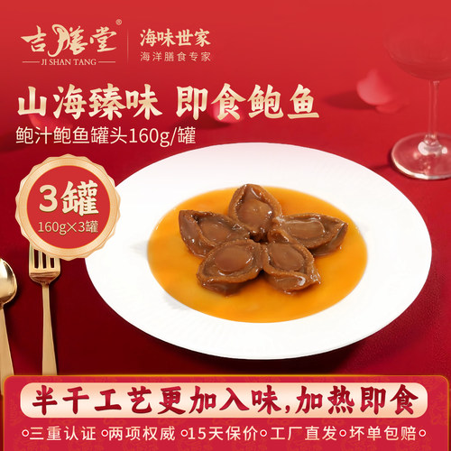 吉膳堂鲍汁鲍鱼罐头加热即食3罐