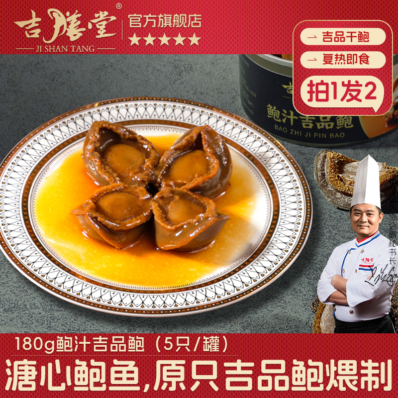 吉膳堂鲍鱼罐头即食干货特级鲍汁吉品鲍溏心鲍鱼捞饭汁180g*2罐