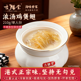 吉膳堂浓汤鸡煲翅210g单人份加热即食高端非素翅港式风味碗仔翅