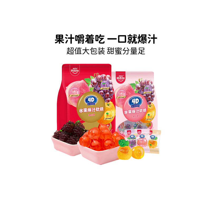 Amos阿麦斯4d爆浆爆汁软糖水果果汁夹心橡皮喜糖节日糖果零食