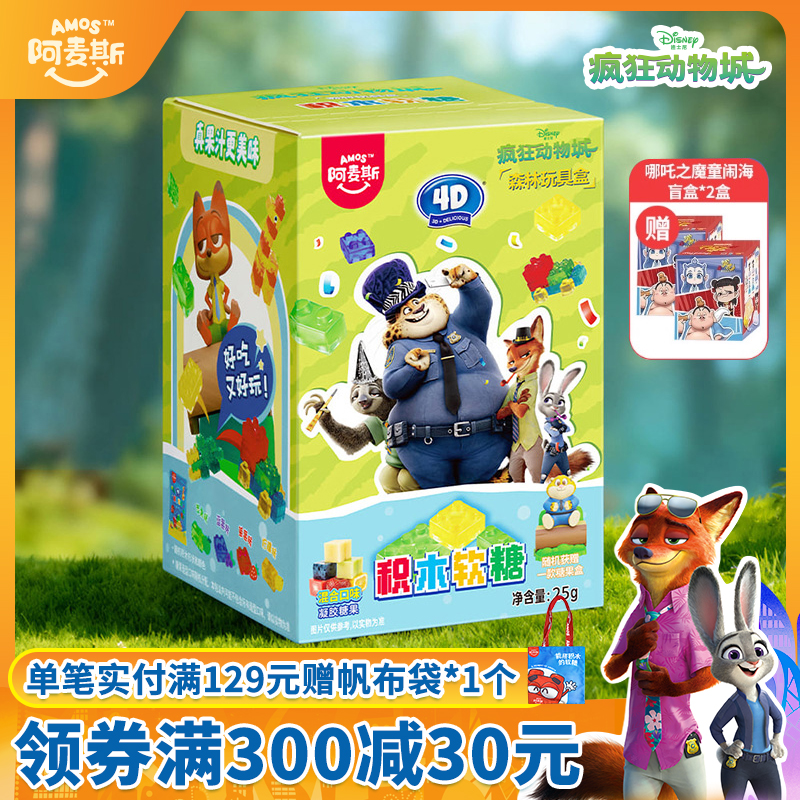 amos阿麦斯疯狂动物城联名言盒森林款3D积木水果果汁软糖儿童零食