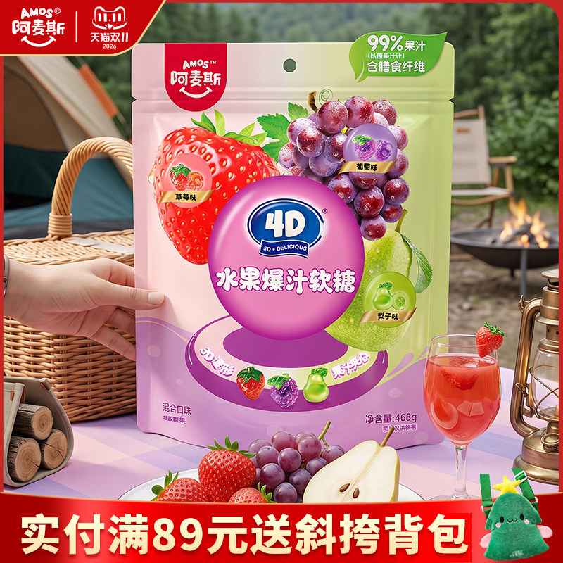 amos阿麦斯4d爆汁软糖水果果汁夹心橡皮糖结婚喜糖儿童糖果零食