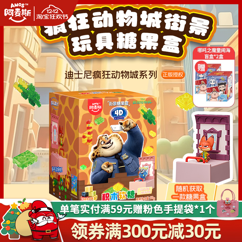 Amos阿麦斯4D水果果汁积木软糖疯狂动物城IP联名周边盲盒玩具手办
