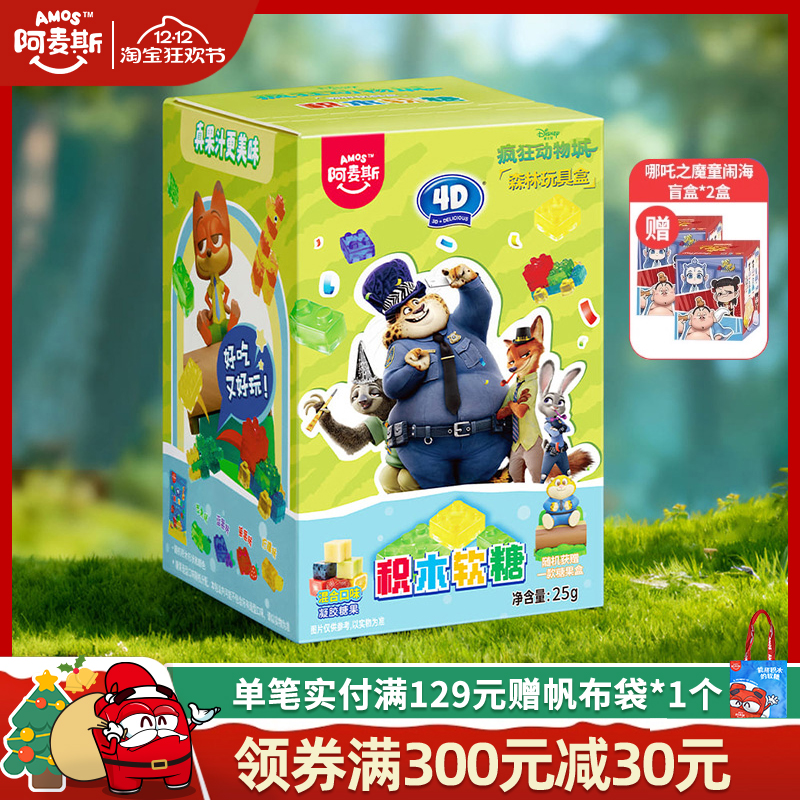 amos阿麦斯疯狂动物城联名言盒森林款3D积木水果果汁软糖儿童零食