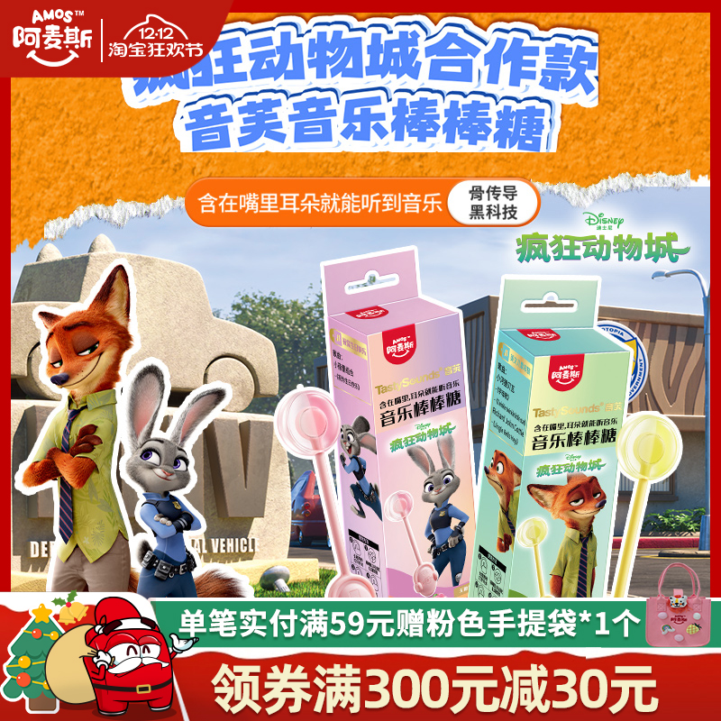 Amos阿麦斯会唱歌的能听音乐棒棒糖无糖节日礼物疯狂动物城联名