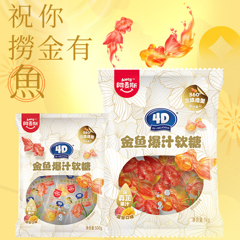 阿麦斯4d爆浆汁水果味夹心软糖