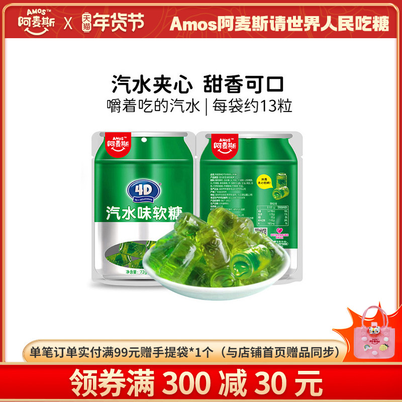 阿麦斯4D汽水味夹心软糖72g创意网红儿童休闲零食橡皮糖软糖喜糖