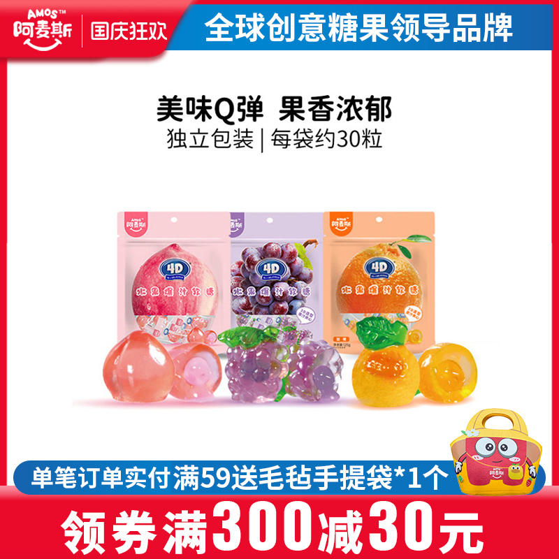 阿麦斯4d爆浆果汁软糖125g网红