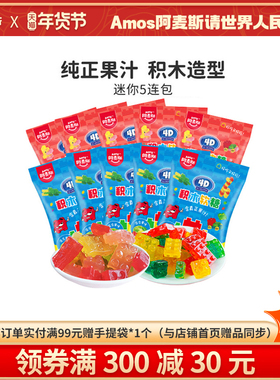 阿麦斯4D积木果汁软糖水果味28g儿童零食可拼装橡皮糖软糖果喜糖