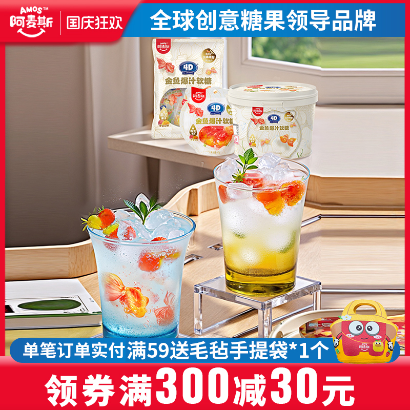 阿麦斯金鱼爆汁水果夹心软糖