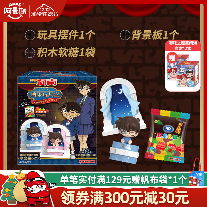 Amos阿麦斯4D积木水果果汁软糖名侦探柯南糖玩盲盒手办玩具玩偶