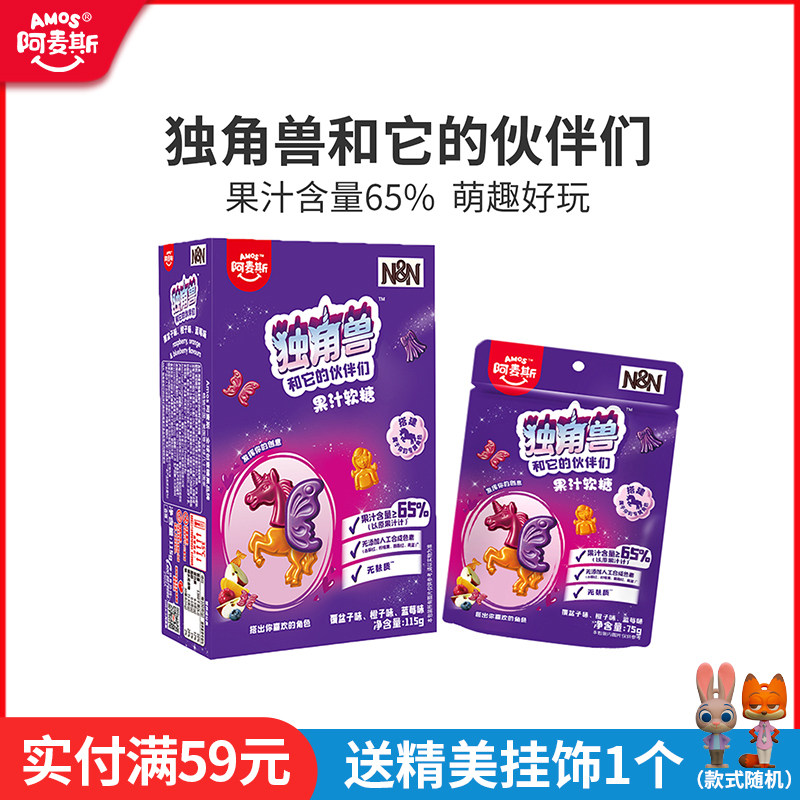 Amos阿麦斯独角兽和它的伙伴们65%果汁造型软糖联名儿童糖果零食