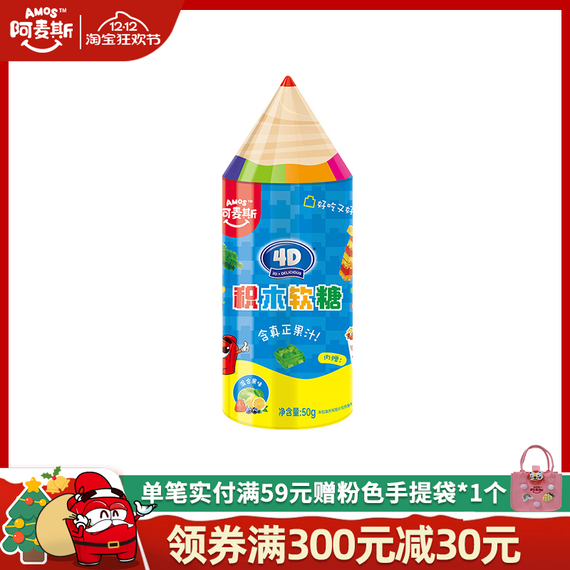 Amos阿麦斯4D积木果汁软糖益智可拼装造型生日节日礼物糖果笔筒罐