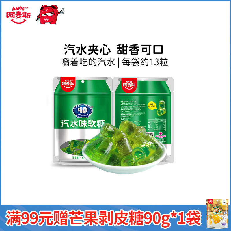 阿麦斯4D汽水味夹心软糖72g创意网红儿童休闲零食橡皮糖软糖喜糖