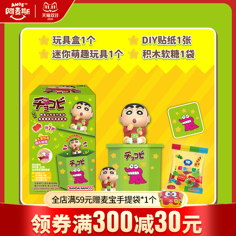Amos阿麦斯4D积木水果果汁软糖蜡笔小新盲盒鳄鱼山先生巧克比玩具