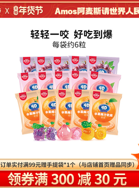 阿麦斯4d爆浆爆汁水果味果汁夹心软糖24g*5袋橡皮糖软糖果喜糖