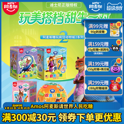 Amos阿麦斯疯狂动物城IP联名4D积木水果果汁软糖玩具盒正版授权