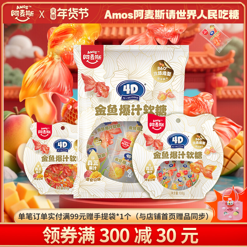 amos阿麦斯4D金鱼爆汁水果夹心软糖儿童休闲零食可制作金鱼气泡水