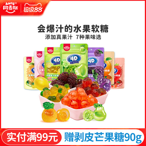 阿麦斯4d爆浆水果夹心软糖