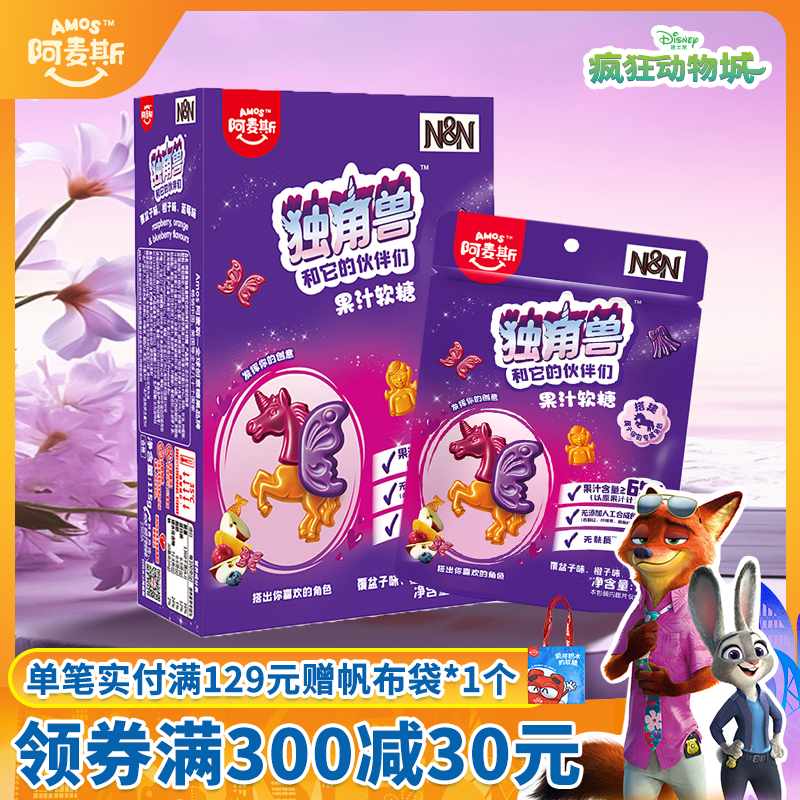 Amos阿麦斯独角兽和它的伙伴们65%果汁造型软糖联名儿童糖果零食