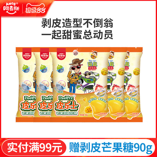 阿麦斯芒果剥皮软糖玩具总动员