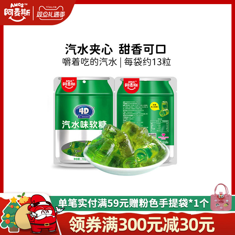 阿麦斯4D汽水味夹心软糖72g创意网红儿童休闲零食橡皮糖软糖喜糖