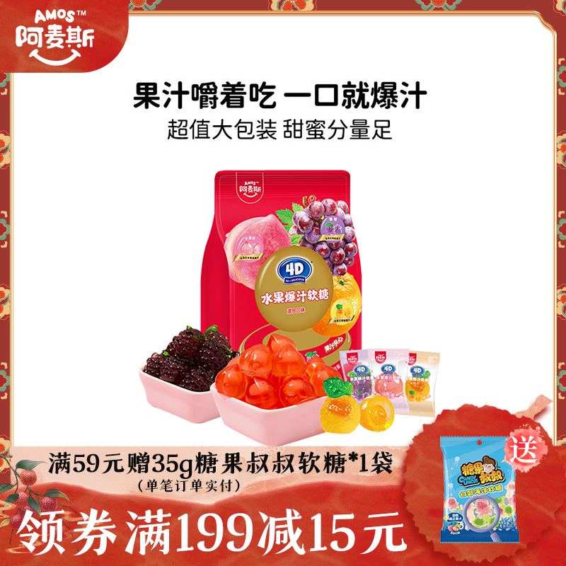 阿麦斯爆浆水果果汁夹心软糖450g