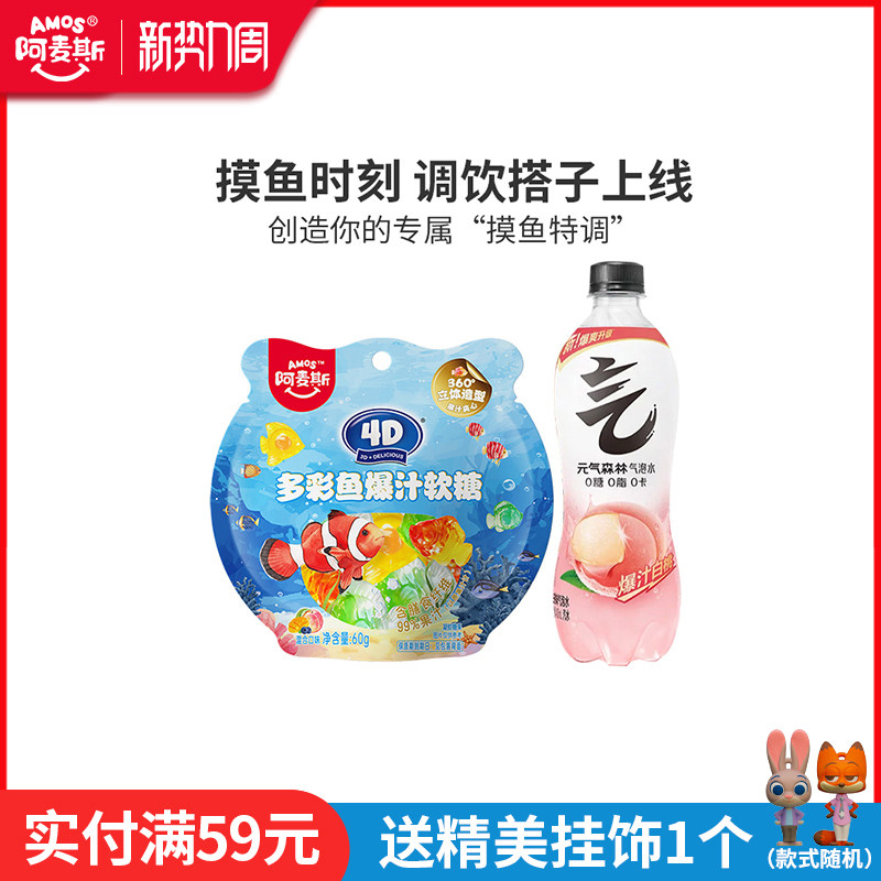 Amos阿麦斯4D爆汁软糖水果夹心多彩鱼造型儿童节糖果零食气泡水饮
