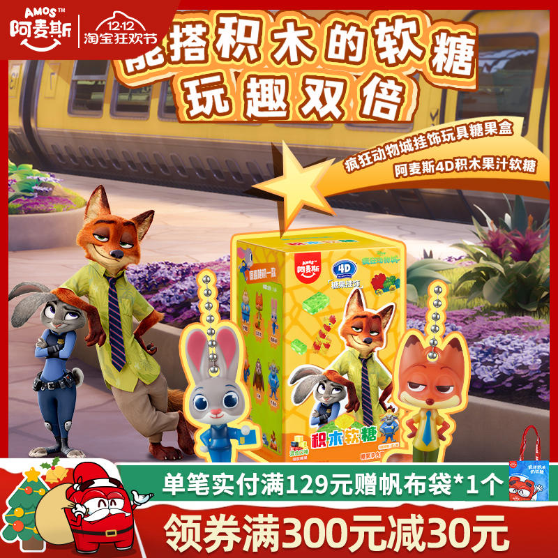 amos阿麦斯疯狂动物城联名周边公仔玩偶挂饰盲盒玩具3D积木软糖果
