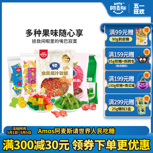 阿麦斯4d爆浆汁水果味夹心软糖