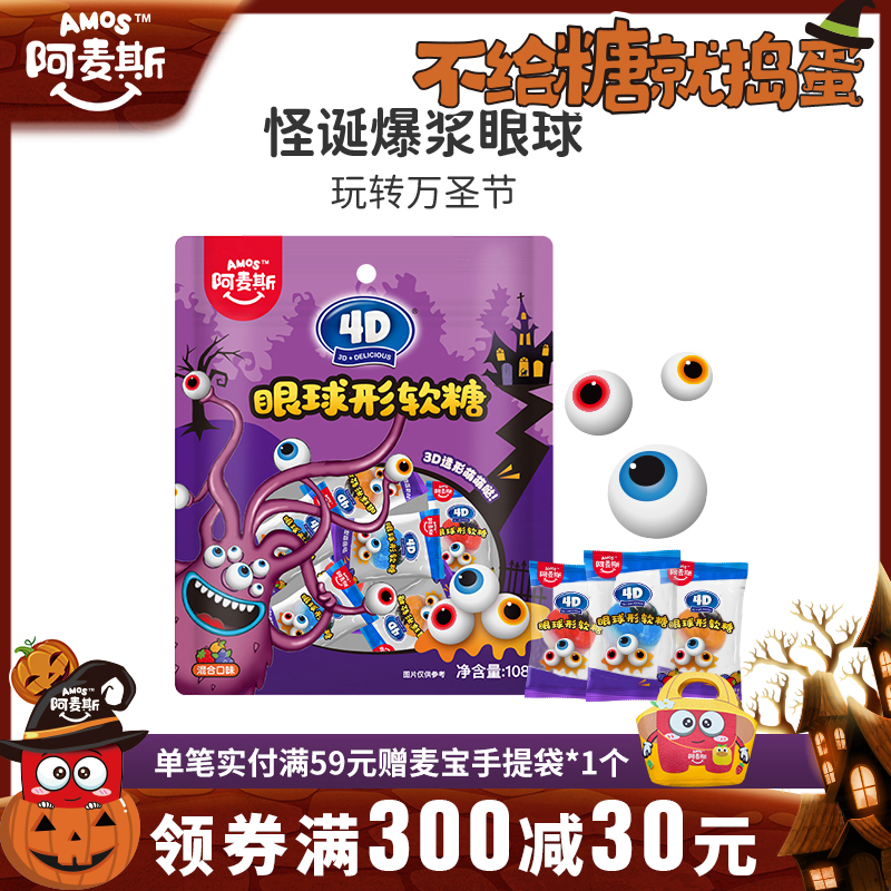 阿麦斯眼球形软糖万圣节款