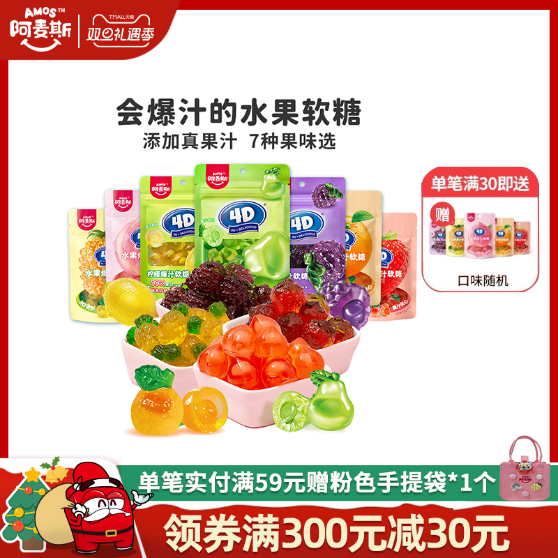 阿麦斯4d爆浆水果夹心软糖