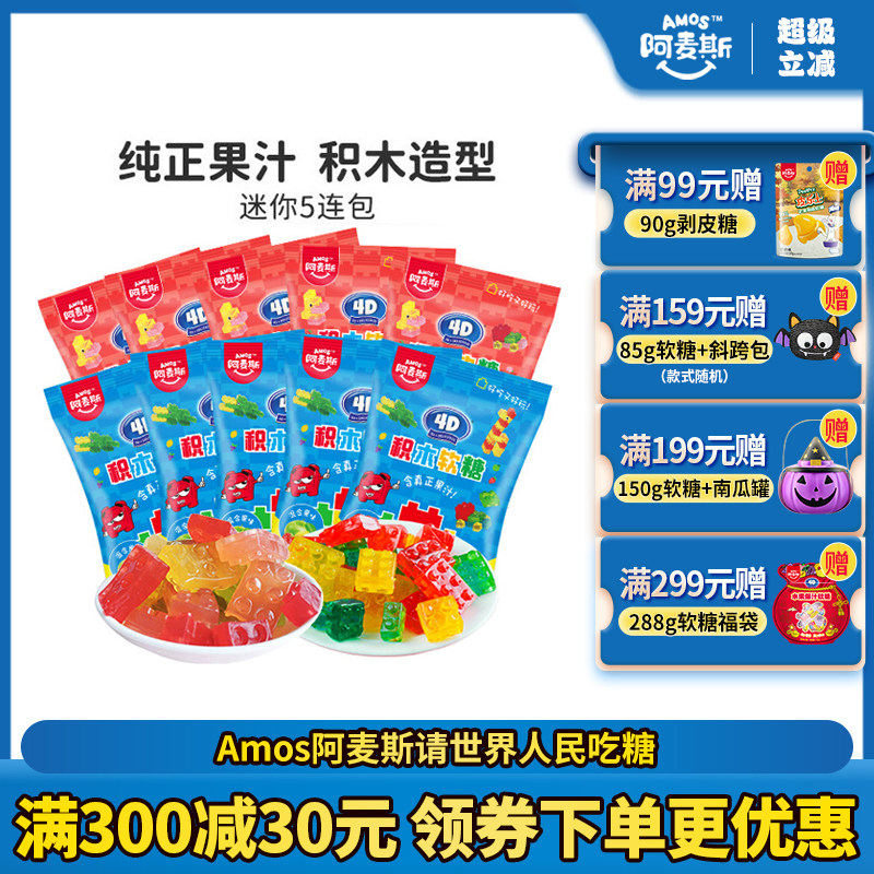 阿麦斯4D积木果汁软糖水果味28g儿童零食可拼装橡皮糖软糖果喜糖