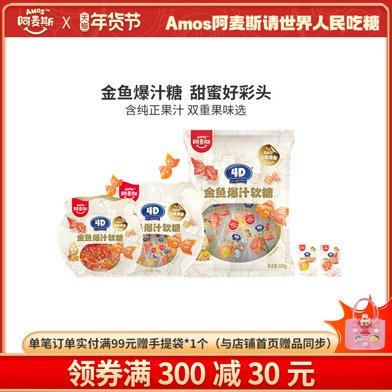 amos阿麦斯4D金鱼爆汁水果夹心软糖锦鲤造型儿童零食婚庆喜糖,零食/坚果/特产,软糖/果味糖/凝胶糖果,淘宝优惠券,粉丝福利购,淘宝优惠卷