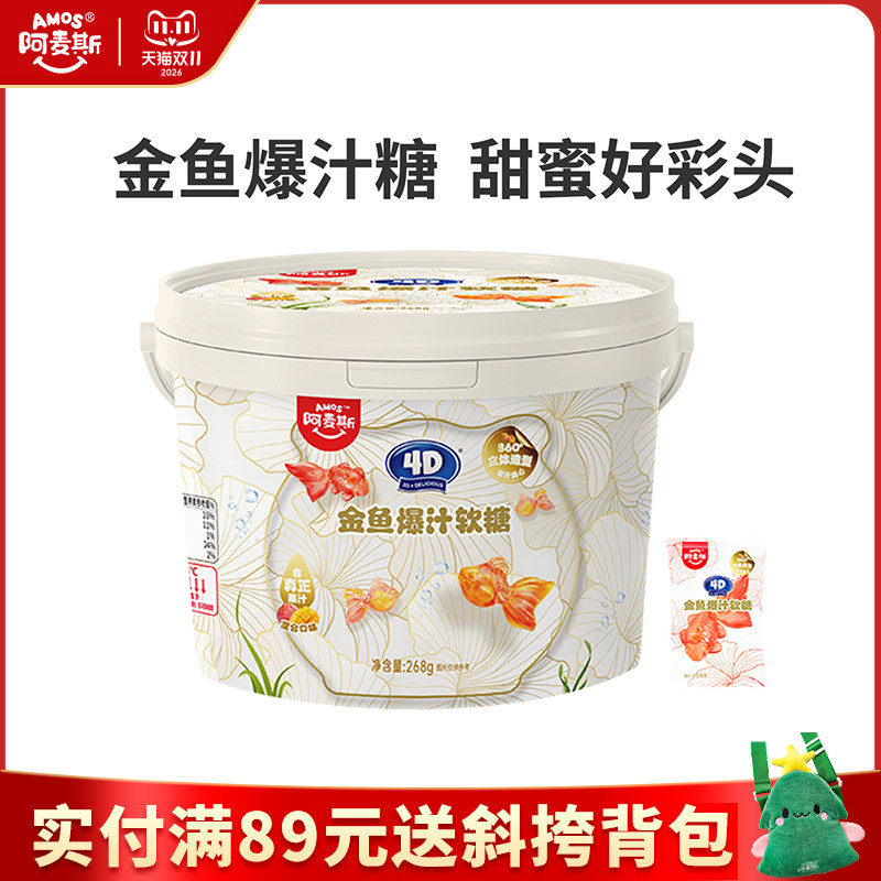 amos阿麦斯4D金鱼爆汁水果夹心软糖儿童休闲零食可制作金鱼气泡水