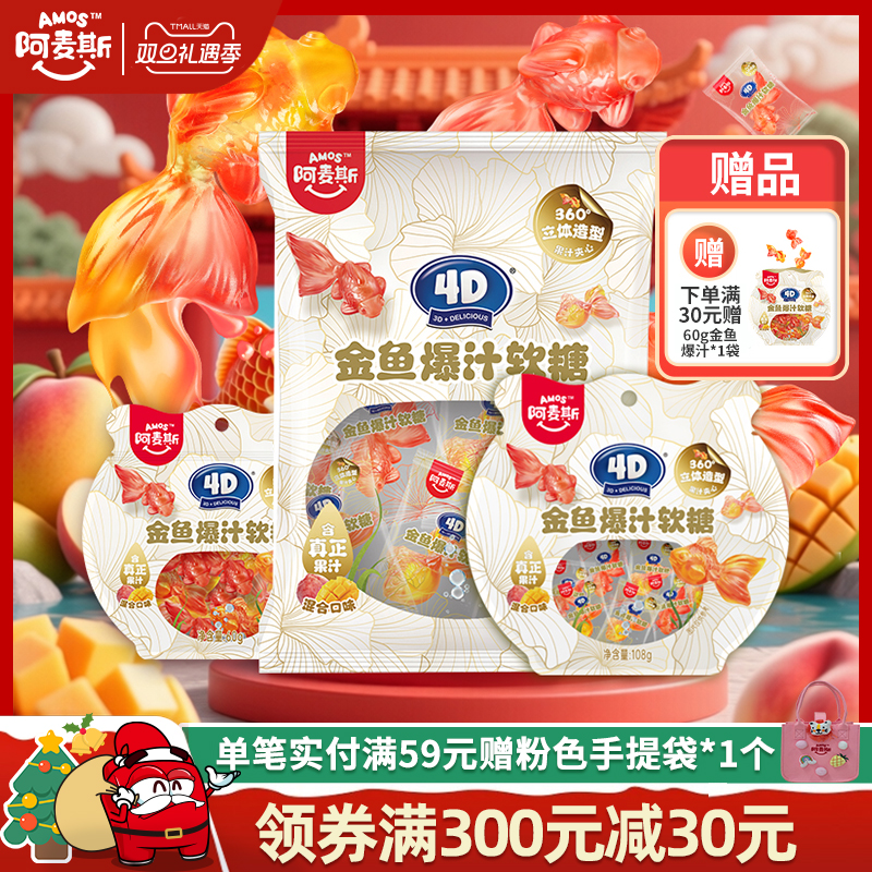 阿麦斯金鱼爆汁水果夹心软糖