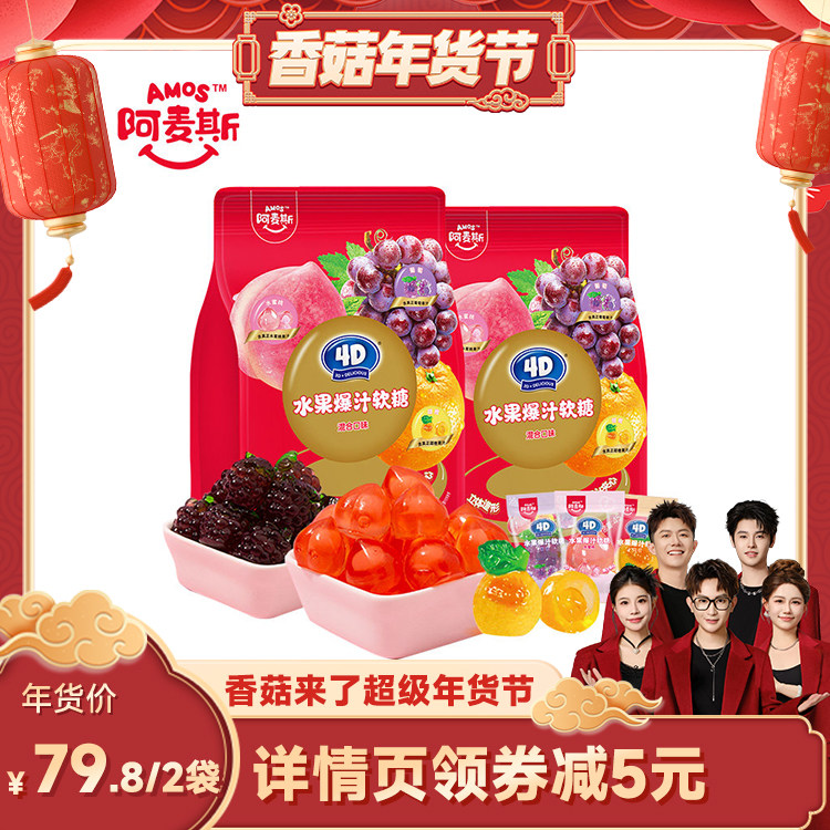 【香菇年货节】阿麦斯4d水果爆汁夹心软糖450g喜糖果零食儿童礼物,零食/坚果/特产,软糖/果味糖/凝胶糖果,淘宝优惠券,粉丝福利购,淘宝优惠卷